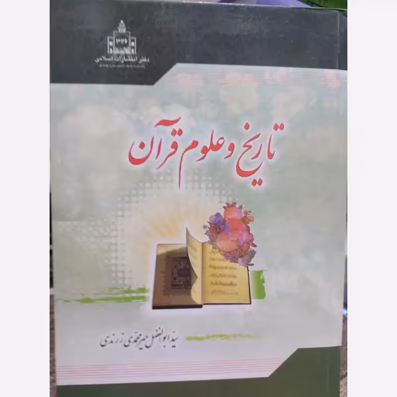 تاریخ و علوم قرآن