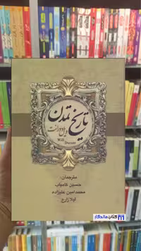 تاریخ تمدن دوجلدی ویل دورانت بهنود