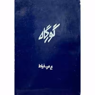 گورگاه