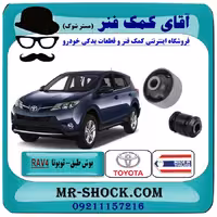 بوش طبق پایین جلو تویوتا راوفور مدل 2014-2017 برند ساخت تایلند با بهترین کیفیت