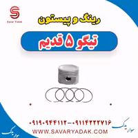 رینگ و پیستون تیگو پنج قدیم