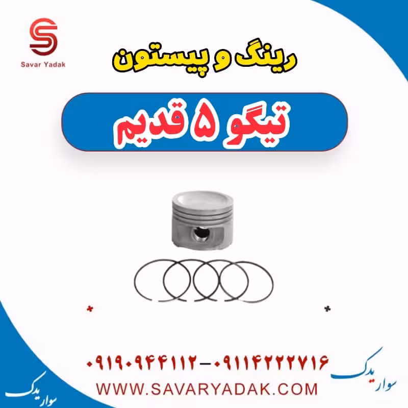 رینگ و پیستون تیگو پنج قدیم