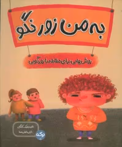 به من زور نگو (روش هایی برای مقابله با زورگویی)