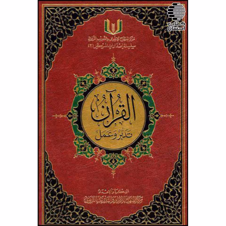 القرآن تدبر و عمل (نسخه عربی)