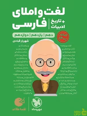 لغت و املای فارسی لقمه مهروماه - سیب ترش - SibTorsh | خرید با تخفیف
