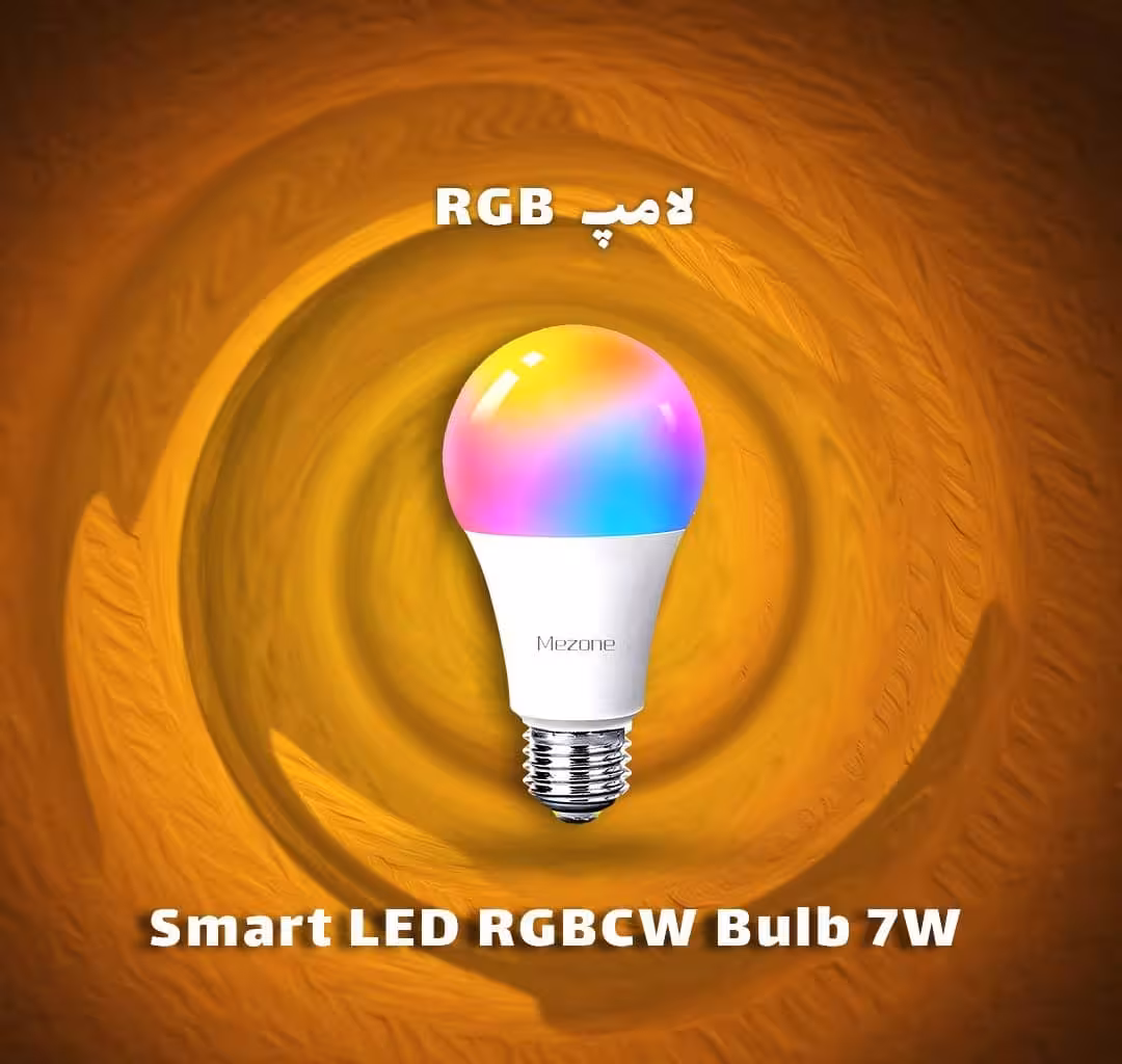لامپ RGB آر جی بی