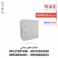 قیمت و خرید تابلوی پلاستیکی (ABS) درب مات 22*50*40