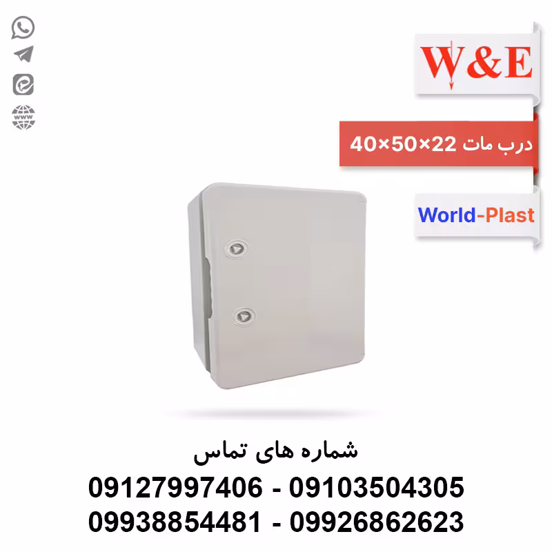 قیمت و خرید تابلوی پلاستیکی (ABS) درب مات 22*50*40