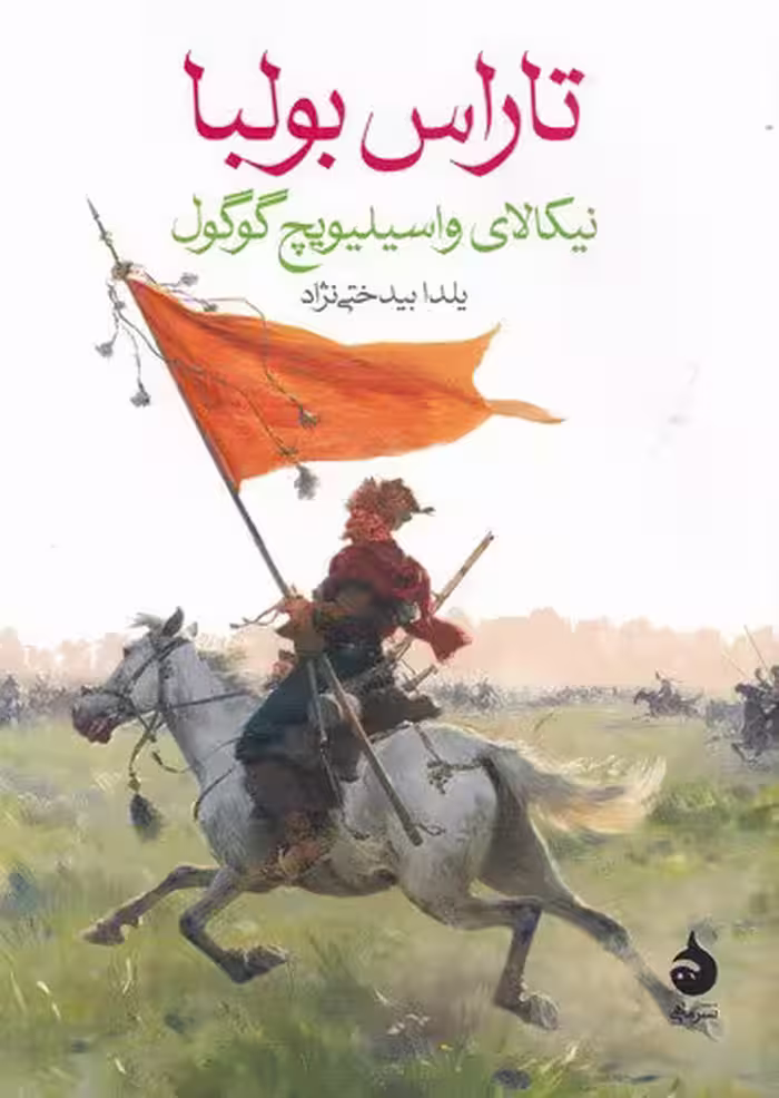 تاراس بولبا | نیکالای واسیلیویچ گوگول | مترجم: یلدا بیدختی‌نژاد | انتشارات ماهی