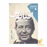 کتاب شاهکارهای 5 میلی متری2(اقیانوس) اثر جان چیور نشر افق