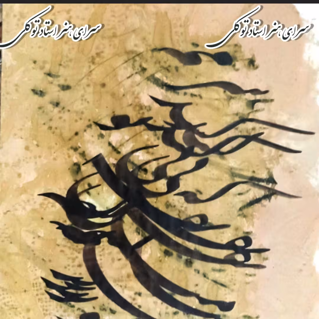 سیاه مشق سنتی