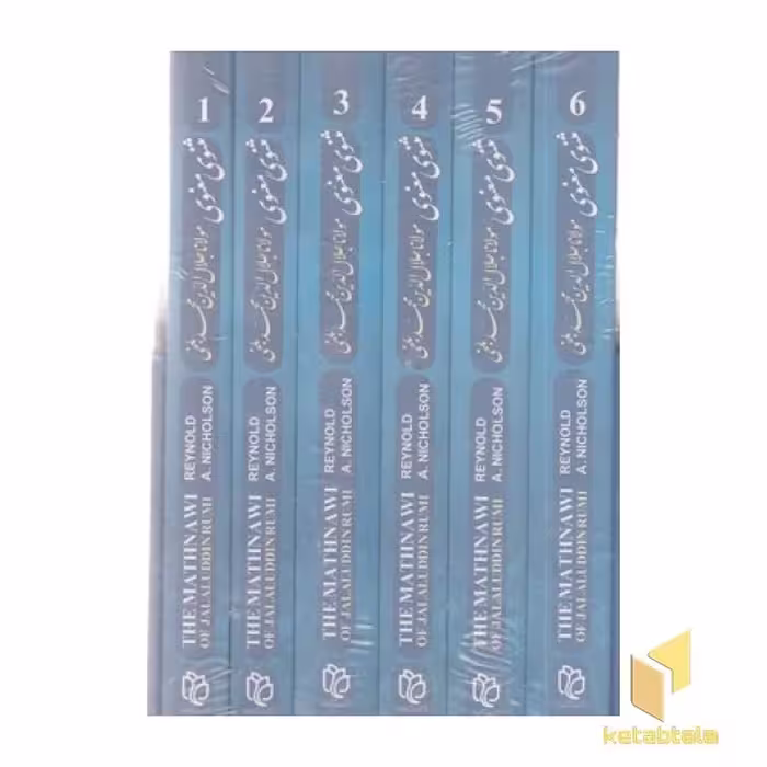 کتاب مثنوی معنوی(6جلدی-شومیز-قابدار-رقعی اثر مولانا جلال الدین محمد بلخی نشر آرایه