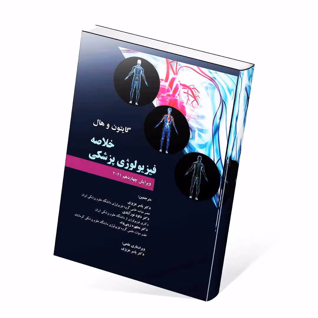 خلاصه فیزیولوژی پزشکی گایتون و هال 2021