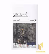 کتاب آن رسید لعنتی اثر داریوش مهرجویی نشر ثالث