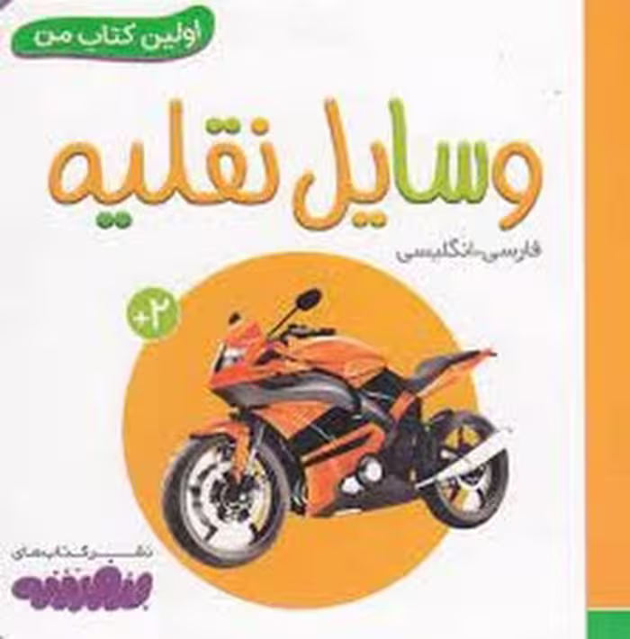اولین کتاب من: وسایل نقلیه | مرکز فرهنگی آبی