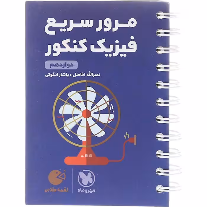 کتاب لقمه مرور سریع فیزیک دوازدهم مهروماه (چاپ 1404)