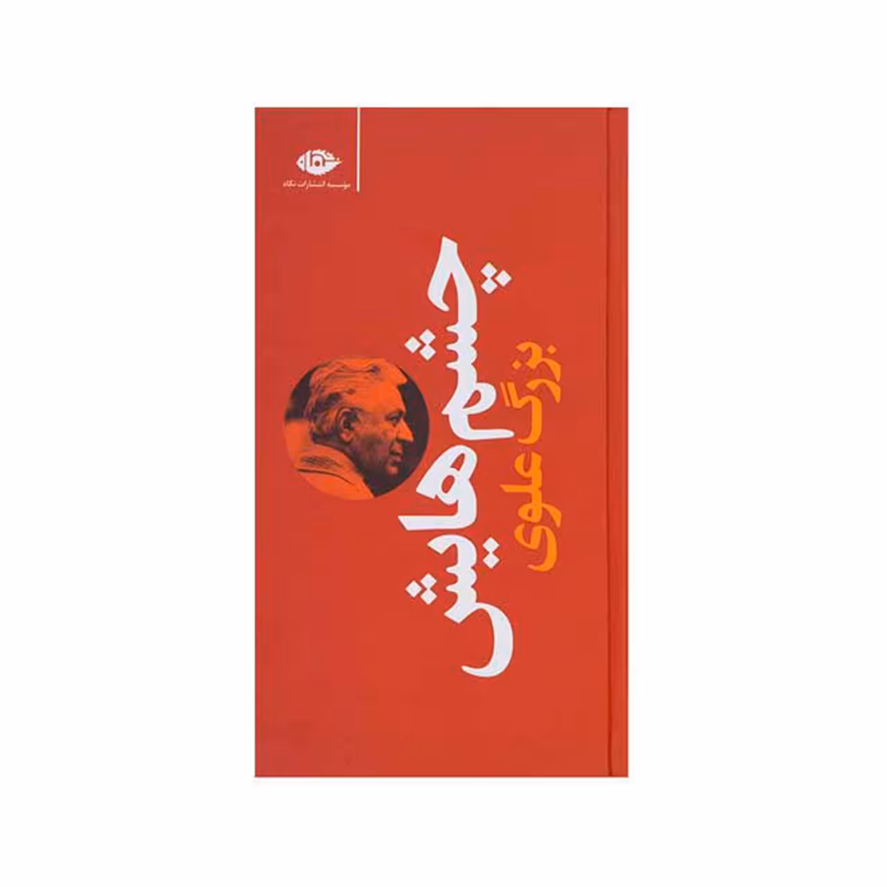 کتاب چشم هایش اثر بزرگ علوی