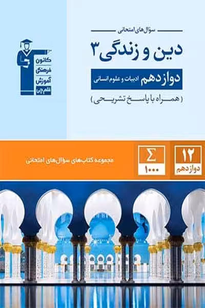 سوال های امتحانی دین و زندگی دوازدهم انسانی قلم چی