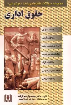 مجموعه سوالات طبقه بندی شده موضوعی حقوق اداری