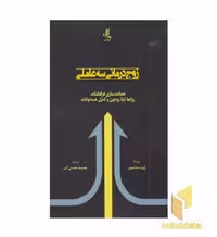 کتاب زوج درمانی سه عاملی اثر رابرت مندلسون نشر لوگوس