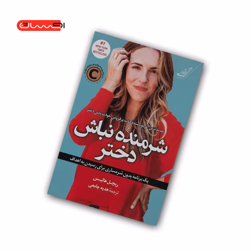کتاب شرمنده نباش دختر