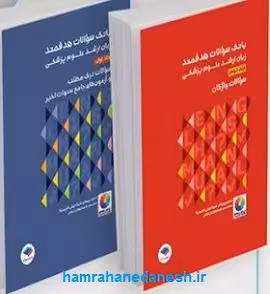 بسته 2 جلدی بانک سوالات هدفمند زبان ارشد علوم پزشکی