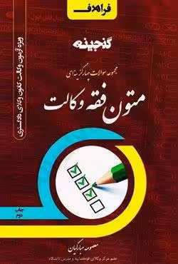 گنجینه مجموعه سوالات چهار گزینه ای متون فقه وکالت (کانون وکلا)