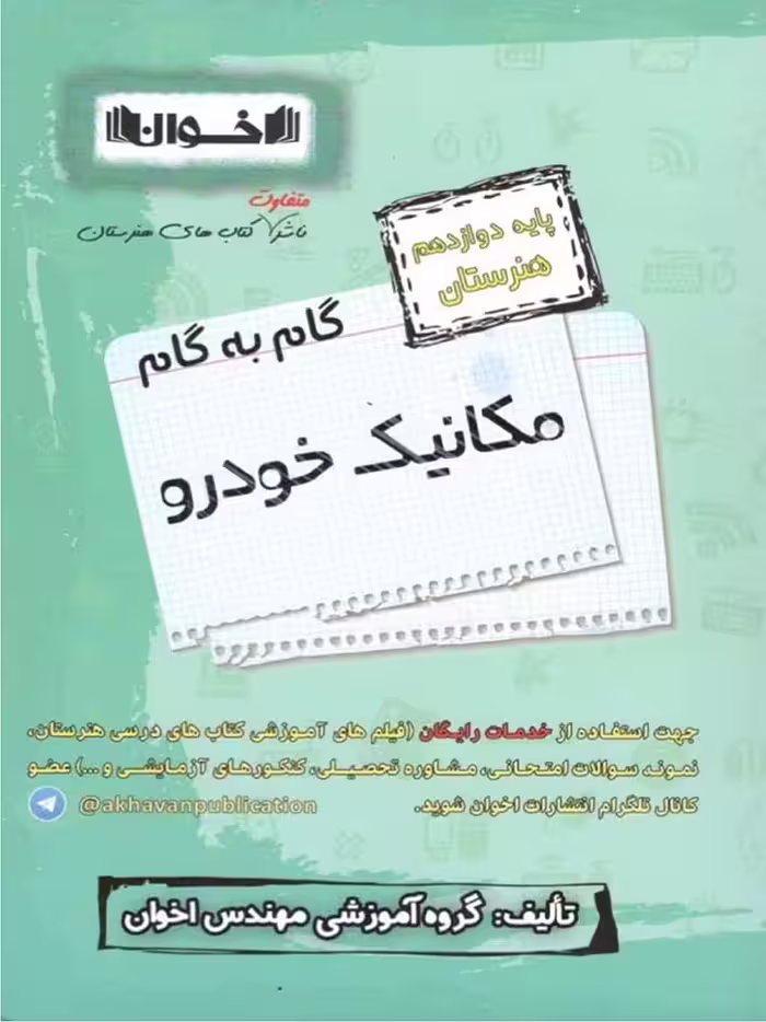 گام به گام مکانیک خودرو دوازدهم هنرستان  اخوان