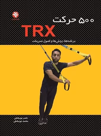 500 حرکت TRX (برنامه‌ها، روش‌ها و اصول تمرینات)