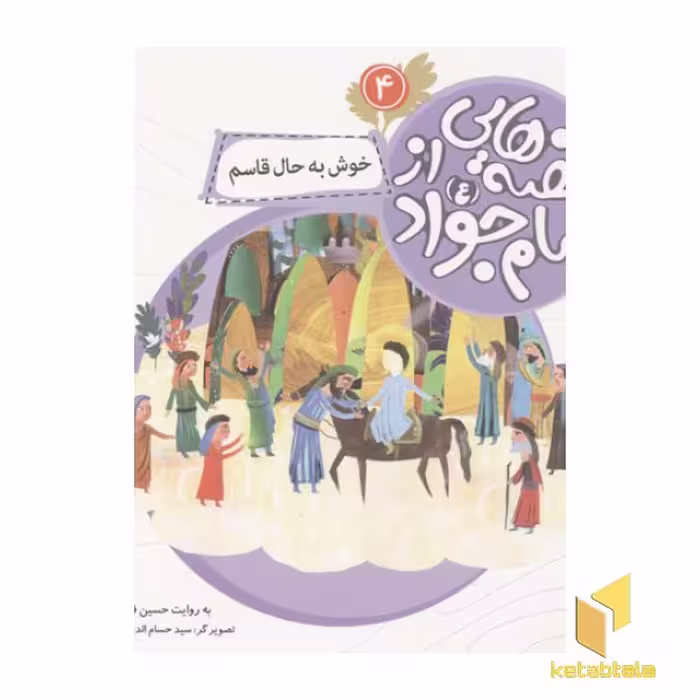 کتاب قصه هایی از امام جواد (خوش به حال قاسم) اثر حسین فتاحی نشر قدیانی