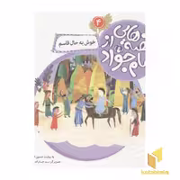 کتاب قصه هایی از امام جواد (خوش به حال قاسم) اثر حسین فتاحی نشر قدیانی