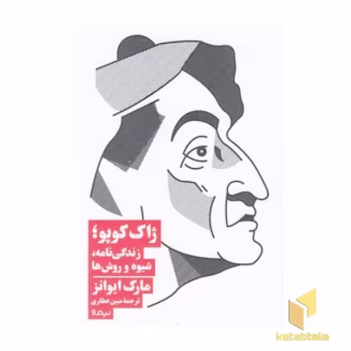 کتاب ژاک کوپو: زندگی نامه، شیوه و روش ها اثر مارک ایوانز نشر نیماژ
