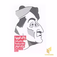کتاب ژاک کوپو: زندگی نامه، شیوه و روش ها اثر مارک ایوانز نشر نیماژ