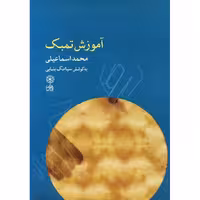 کتاب آموزش تنبک محمد اسماعیلی