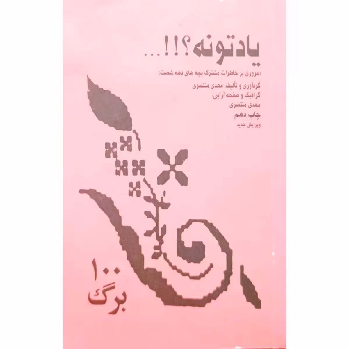 نوستالژی یادتونه