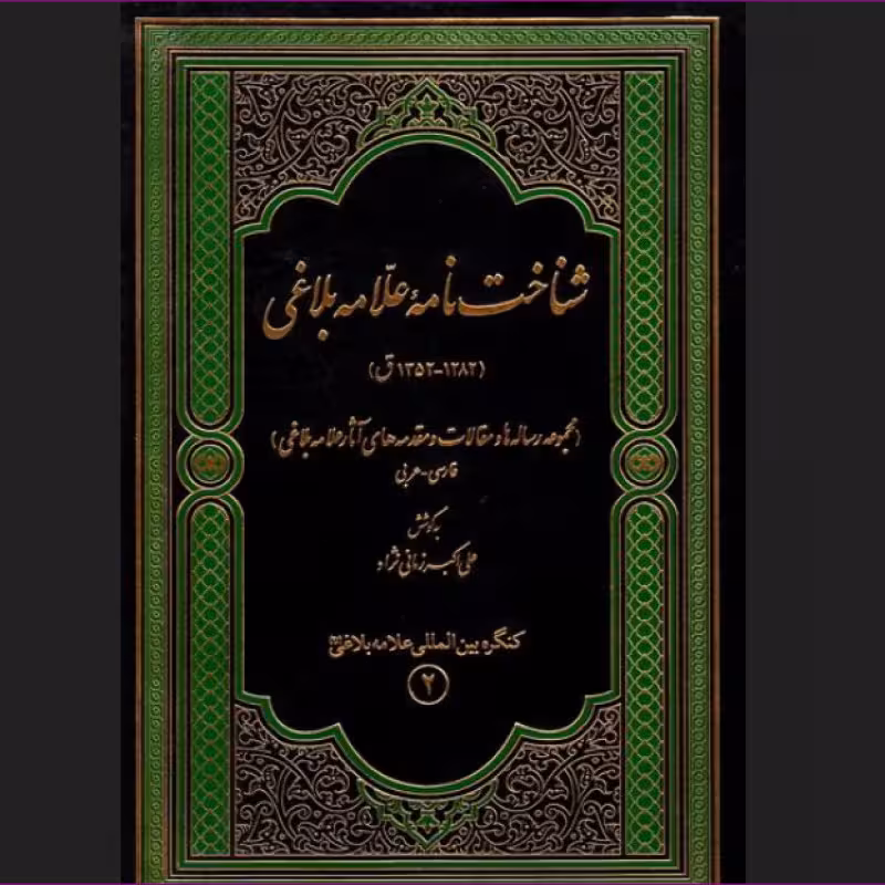 شناخت نامه علامه بلاغی