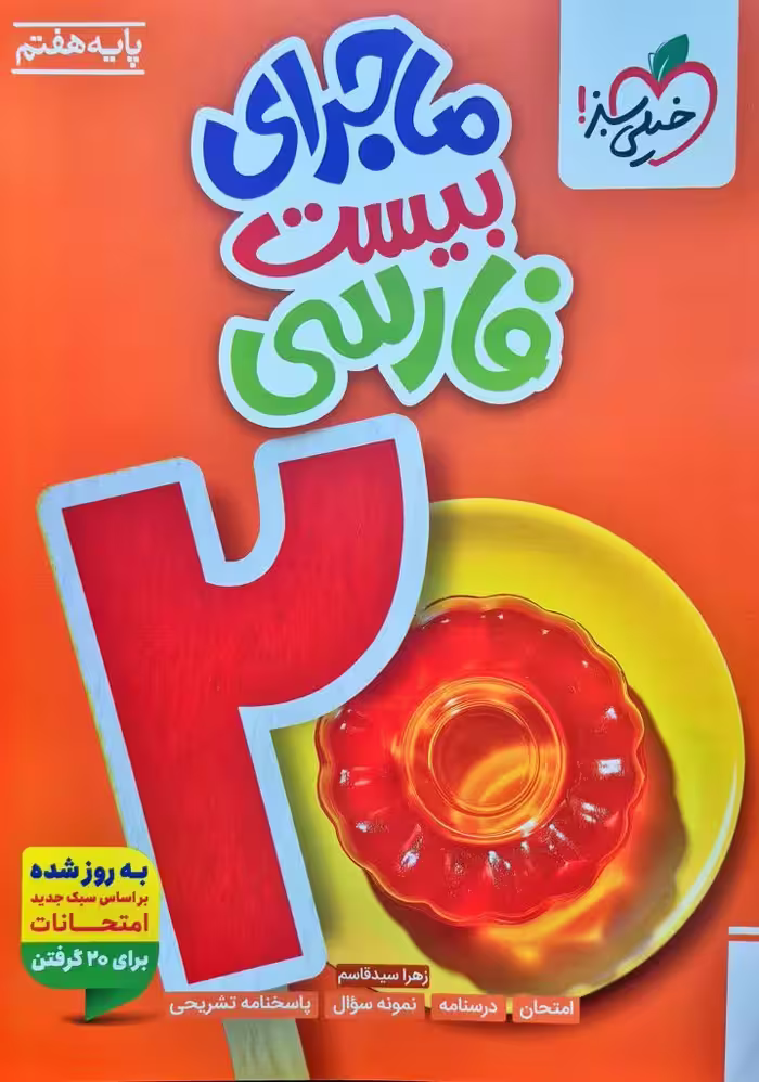 ماجرای بیست فارسی پایه هفتم انتشارات خیلی سبز چاپ 1404