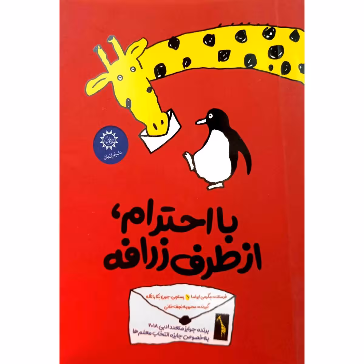 با احترام ، از طرف زرافه