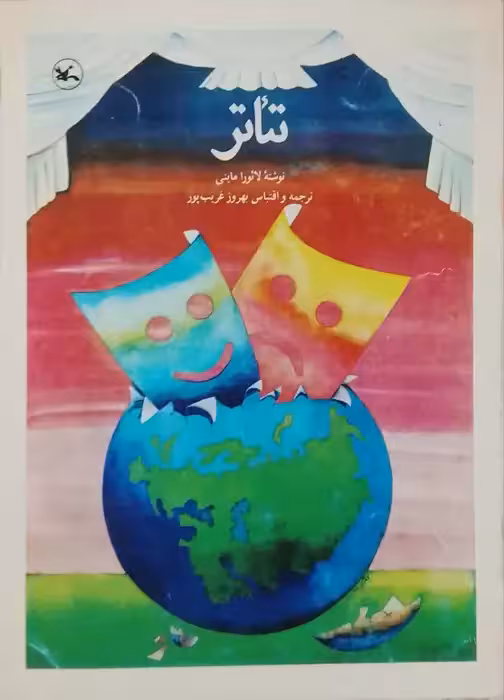 تئاتر نوشته لائورا ماینی