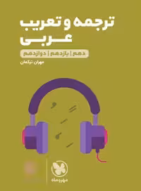 ترجمه و تعریب عربی کنکور لقمه طلایی مهروماه