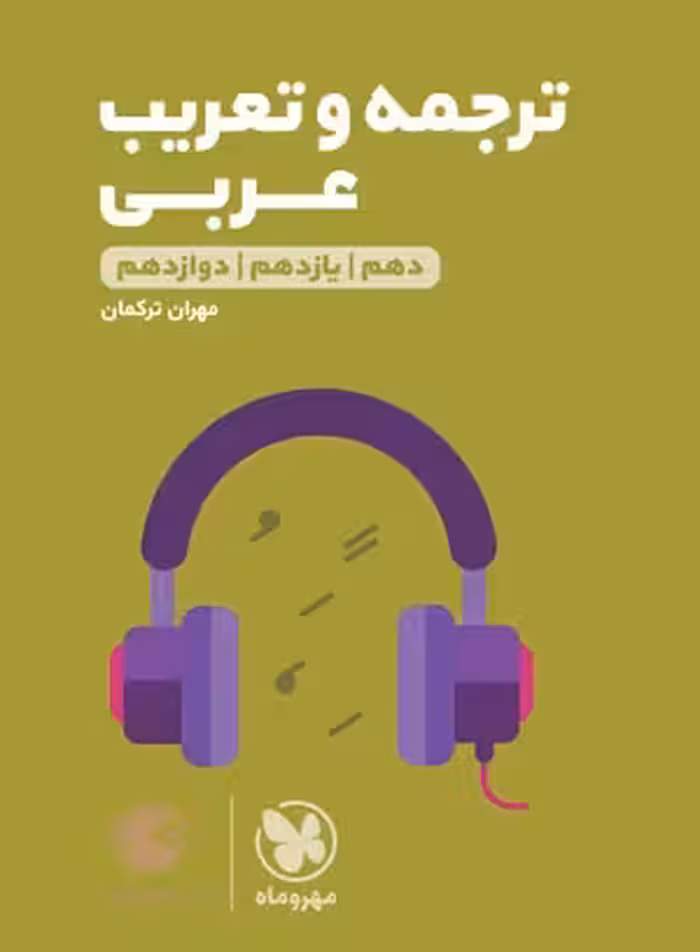 ترجمه و تعریب عربی کنکور لقمه طلایی مهروماه