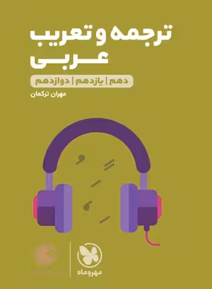 ترجمه و تعریب عربی کنکور لقمه طلایی مهروماه