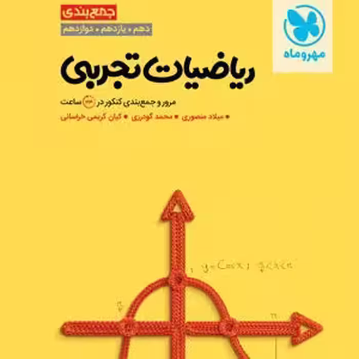 جمع بندی ریاضیات تجربی کنکور مهروماه