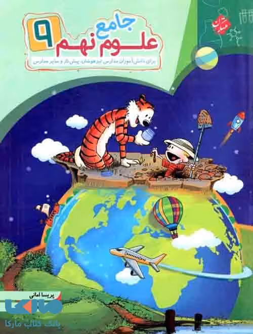 جامع علوم نهم مبتکران