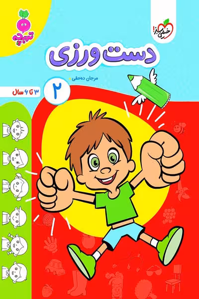 دست ورزی (2) جلد دوم تربچه خیلی سبز