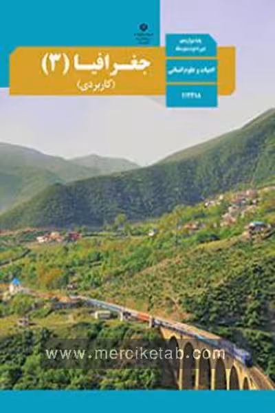 کتاب درسی جغرافیا (3) دوازدهم