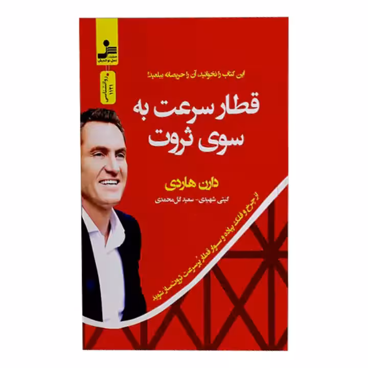 کتاب قطار سرعت به سوی ثروت