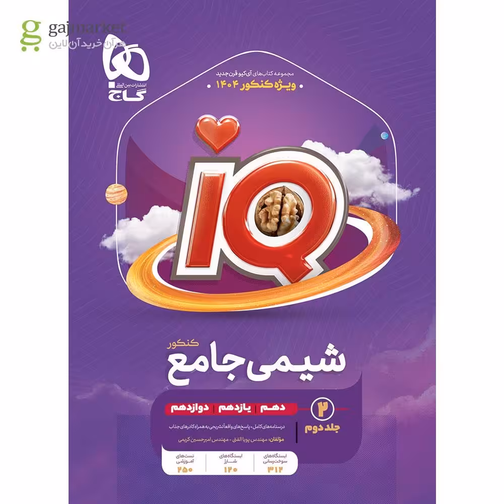 پاسخ IQ شیمی جامع کنکور دهم و یازدهم و دوازدهم جلد دوم انتشارات گاج چاپ 1404
