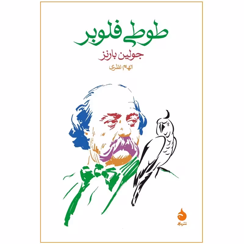 کتاب طوطی فلوبر نشر ماهی