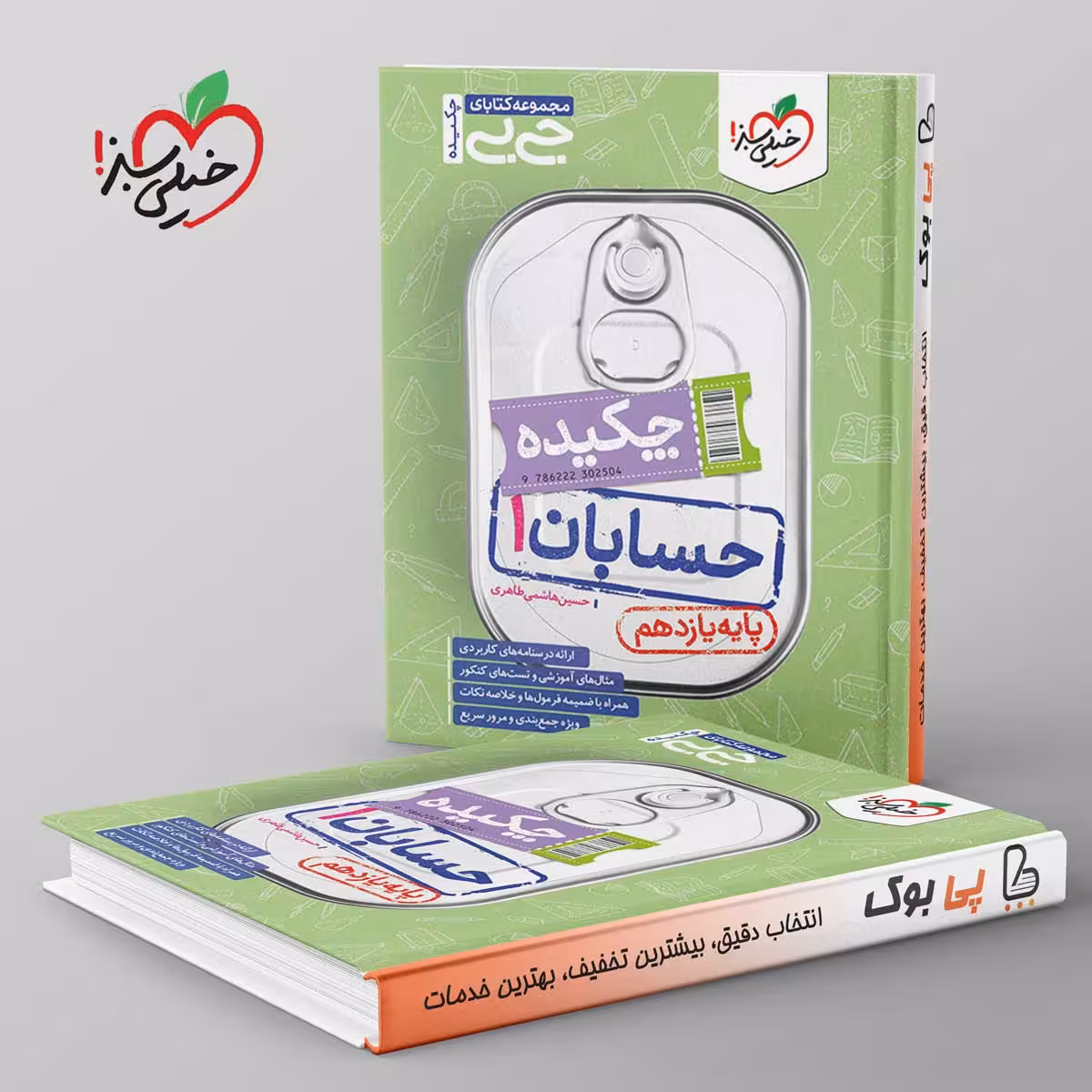 جیبی چکیده حسابان یازدهم خیلی سبز